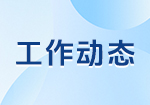 中国—阿拉伯国家技术转移中心获批科技部发展中国家技术培训班项目